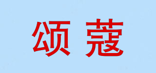 頌蔻品牌logo