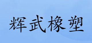 輝武橡塑品牌logo