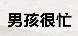 男孩很忙品牌logo