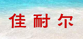 佳耐爾品牌logo