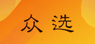 眾選品牌logo
