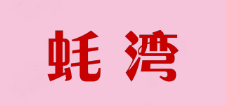 Oyster Bay/蠔灣品牌logo