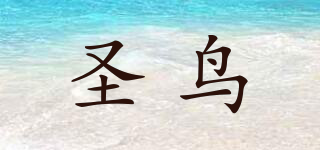 圣鳥品牌logo