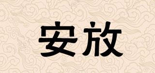 安放品牌logo