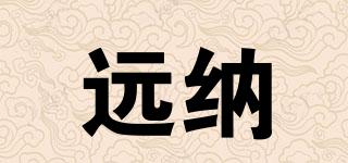 遠(yuǎn)納品牌logo