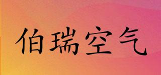 伯瑞空氣品牌logo