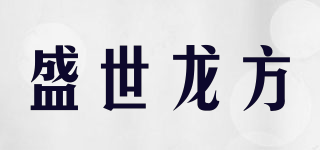 盛世龍方品牌logo