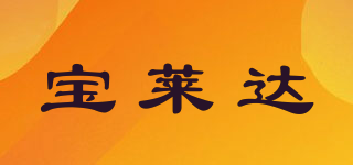 POWERLAND/寶萊達(dá)品牌logo