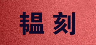 韞刻品牌logo