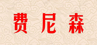 費尼森品牌logo
