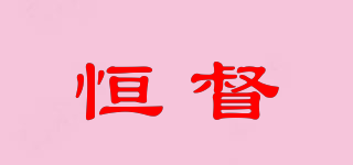 恒督品牌logo
