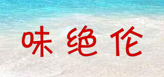味絕倫品牌logo