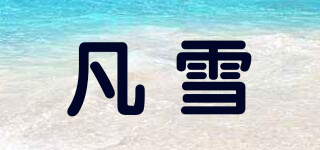 凡雪品牌logo