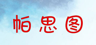 Passtu/帕思圖品牌logo