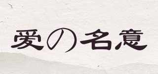 愛の名意品牌logo