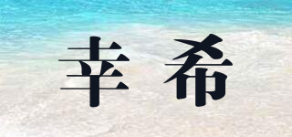 幸希品牌logo