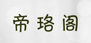 DEE LOCKE/帝珞閣品牌logo