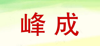 峰成品牌logo