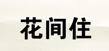 花間住品牌logo