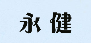 永健品牌logo