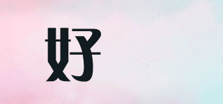 好咾品牌logo