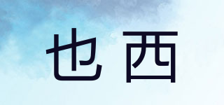 也西品牌logo
