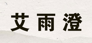 艾雨澄品牌logo