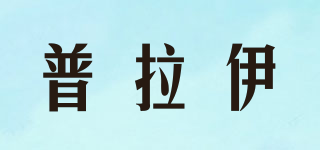 PLAILLY/普拉伊品牌logo