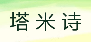 塔米詩品牌logo