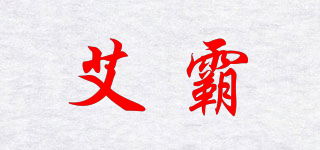 艾霸品牌logo
