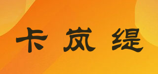 卡嵐緹品牌logo