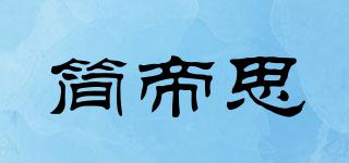 JANDIZE/簡帝思品牌logo