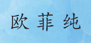 OFEECHUN/歐菲純品牌logo