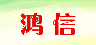 鴻信品牌logo