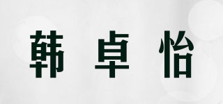 韓卓怡品牌logo