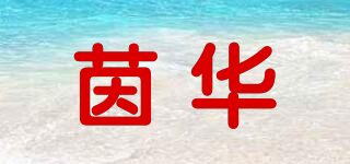 ETANT DONNE/茵華品牌logo