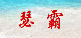 SUZPBEPA/瑟霸品牌logo