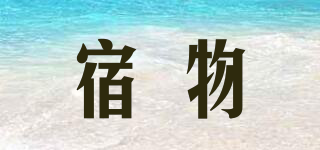 宿物品牌logo