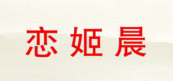 戀姬晨品牌logo
