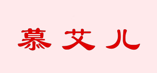 慕艾兒品牌logo