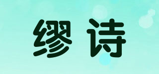 繆詩(shī)品牌logo