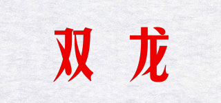 雙龍品牌logo