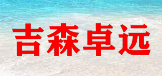 吉森卓遠(yuǎn)品牌logo