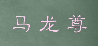 MERLLOZON/馬龍尊品牌logo
