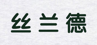 絲蘭德品牌logo