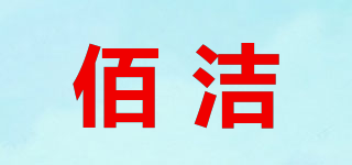 佰潔品牌logo