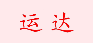 運(yùn)達(dá)品牌logo