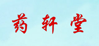 藥軒堂品牌logo