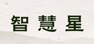 智慧星品牌logo
