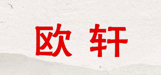 歐軒品牌logo